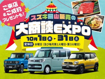 最後の駆け込み！大商談EXPO！